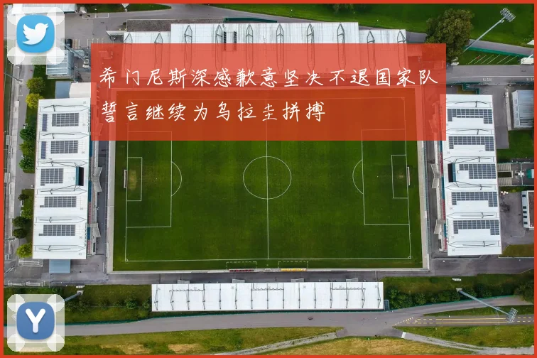 希门尼斯深感歉意坚决不退国家队誓言继续为乌拉圭拼搏