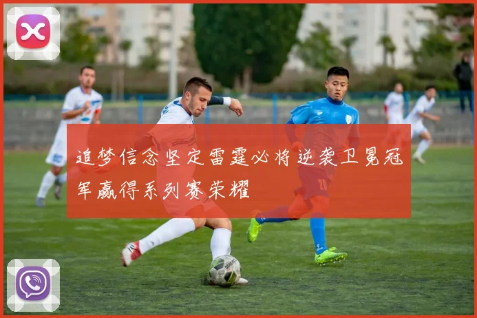 追梦信念坚定雷霆必将逆袭卫冕冠军赢得系列赛荣耀