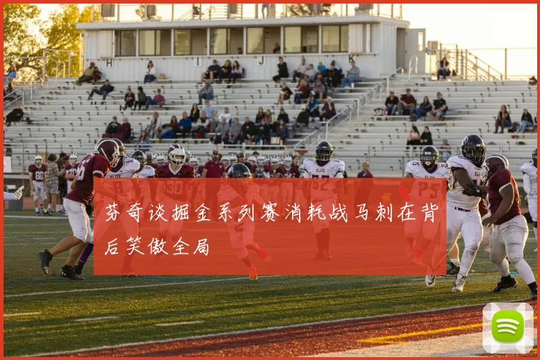 芬奇谈掘金系列赛消耗战马刺在背后笑傲全局